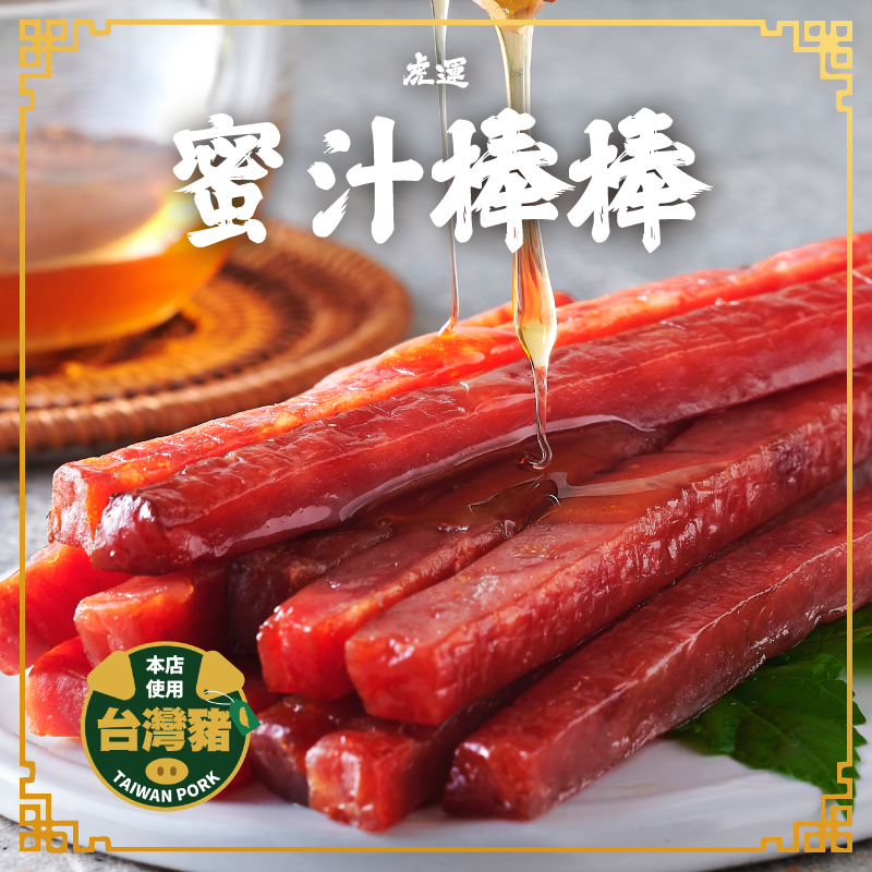 【虎運ｘ肉鬆王國】蜜汁棒棒肉乾