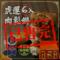 【虎運ｘ肉鬆王國】虎運肉鬆餅｜6入裝
