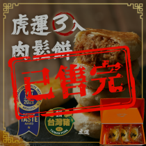 【虎運ｘ肉鬆王國】虎運肉鬆餅｜3入裝
