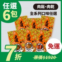 【虎運ｘ肉鬆王國】任選6包-輕鬆自由配-享免運 