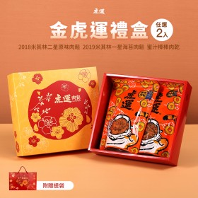 金虎運２入禮盒
