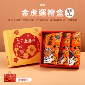 金虎運３入禮盒