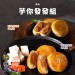 芋你發發組 》米其林一星虎運肉鬆餅6入裝+芋頭肉鬆餅6入裝
